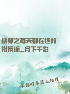 快穿之每天都在拯救瘋批反派