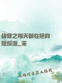 快穿之每天都在拯救瘋批反派