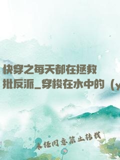 快穿之每天都在拯救瘋批反派