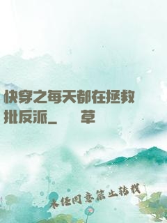 快穿之每天都在拯救瘋批反派