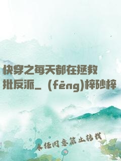 快穿之每天都在拯救瘋批反派