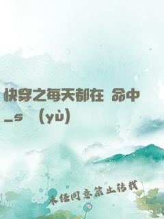 快穿之每天都在茍命中