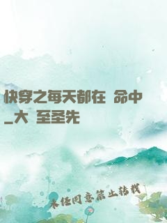 快穿之每天都在茍命中