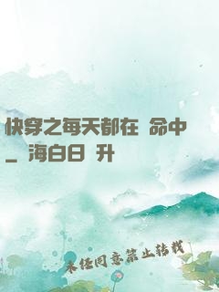 快穿之每天都在茍命中