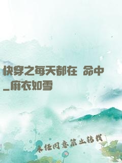 快穿之每天都在茍命中