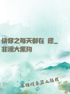 快穿之每天都在還愿