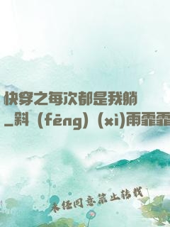 快穿之每次都是我躺槍
