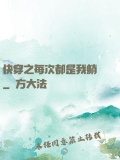 快穿之每次都是我躺槍