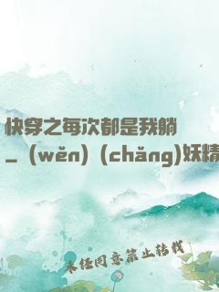 快穿之每次都是我躺槍