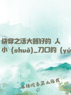 快穿之活大器好的軍人小說(shuō)