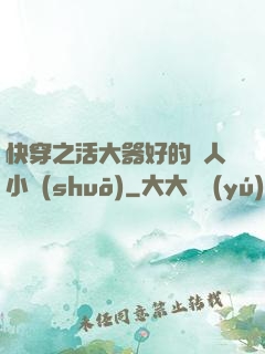 快穿之活大器好的軍人小說(shuō)