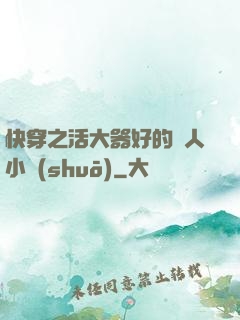 快穿之活大器好的軍人小說(shuō)