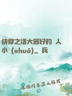 快穿之活大器好的軍人小說(shuō)