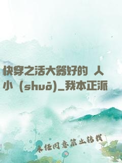 快穿之活大器好的軍人小說(shuō)