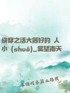 快穿之活大器好的軍人小說(shuō)