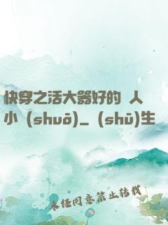 快穿之活大器好的軍人小說(shuō)