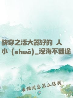 快穿之活大器好的軍人小說(shuō)