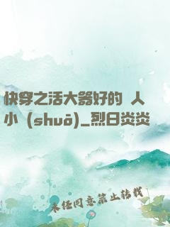 快穿之活大器好的軍人小說(shuō)