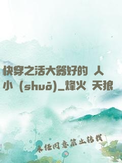 快穿之活大器好的軍人小說(shuō)