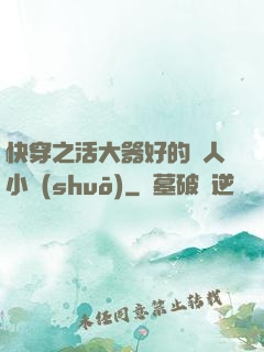快穿之活大器好的軍人小說(shuō)