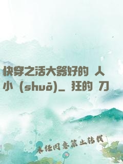 快穿之活大器好的軍人小說(shuō)