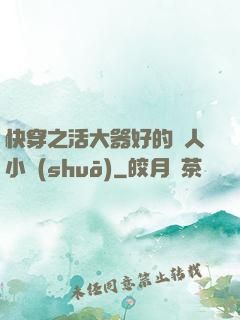 快穿之活大器好的軍人小說(shuō)