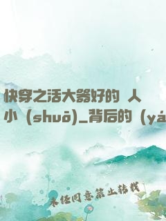 快穿之活大器好的軍人小說(shuō)