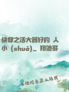 快穿之活大器好的軍人小說(shuō)