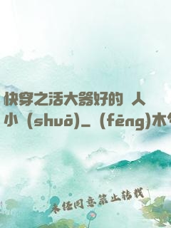 快穿之活大器好的軍人小說(shuō)