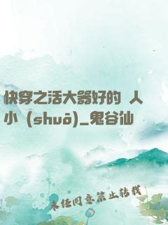 快穿之活大器好的軍人小說(shuō)