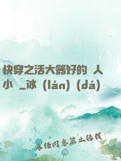 快穿之活大器好的軍人小說