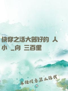 快穿之活大器好的軍人小說