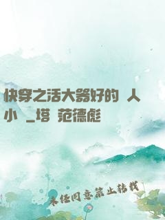 快穿之活大器好的軍人小說