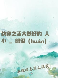 快穿之活大器好的軍人小說