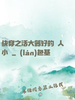 快穿之活大器好的軍人小說