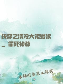 快穿之清冷大佬她很蘇