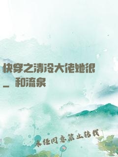 快穿之清冷大佬她很蘇