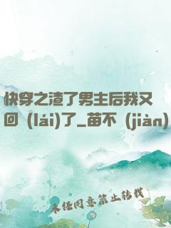 快穿之渣了男主后我又回來(lái)了