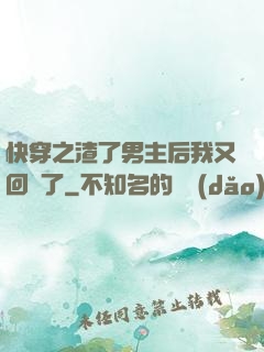 快穿之渣了男主后我又回來了