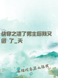 快穿之渣了男主后我又回來了