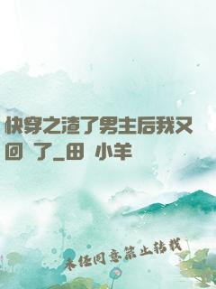 快穿之渣了男主后我又回來了