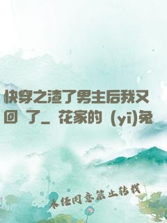 快穿之渣了男主后我又回來了