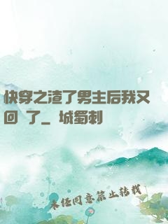 快穿之渣了男主后我又回來了