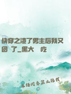 快穿之渣了男主后我又回來了