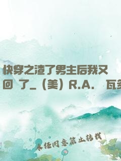 快穿之渣了男主后我又回來了