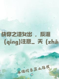 快穿之渣女出沒，反派請(qǐng)注意