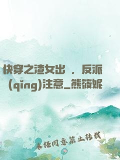 快穿之渣女出沒，反派請(qǐng)注意