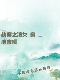 快穿之渣女從良記