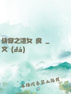 快穿之渣女從良記