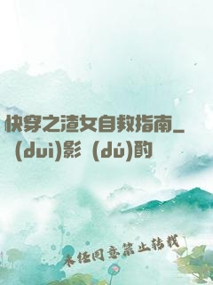 快穿之渣女自救指南